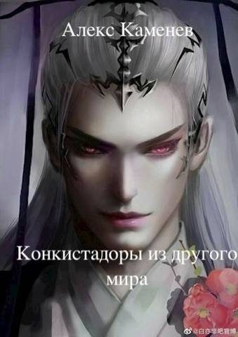 Обложка книги «Конкистадоры из другого мира»