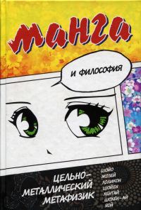 Обложка книги «Манга и философия»