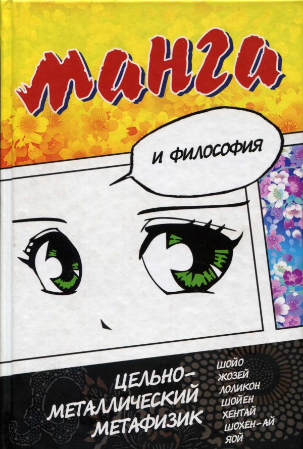 Обложка книги «Манга и философия»