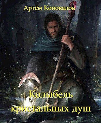 Обложка книги «Колыбель кристальных душ»