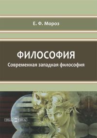 Обложка книги «Философия. Современная западная философия»