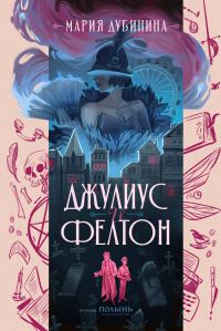 Обложка книги «Джулиус и Фелтон»