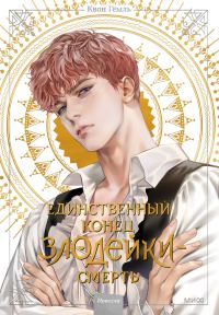 Обложка книги «Единственный конец злодейки – смерть. Том 2»