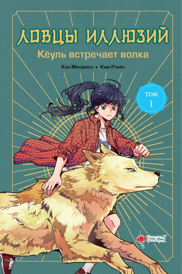 Обложка книги «Кёуль встречает волка»