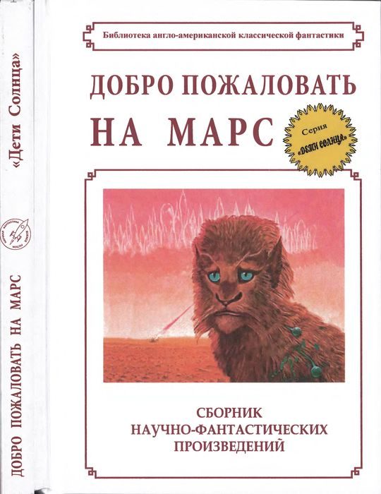 Обложка книги «Добро пожаловать на Марс!»