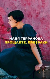 Обложка книги «Прощайте, призраки»
