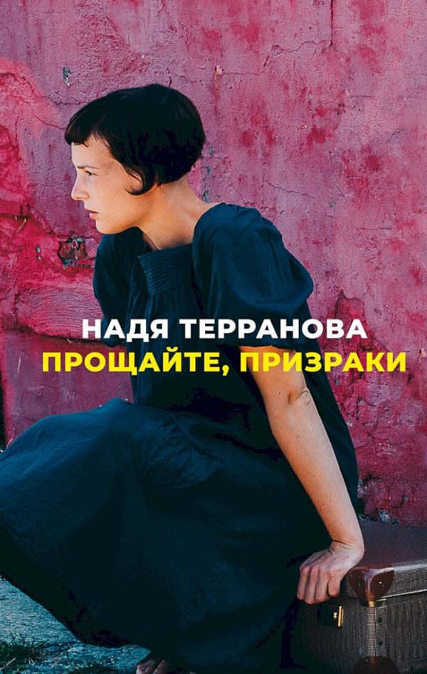 Обложка книги «Прощайте, призраки»