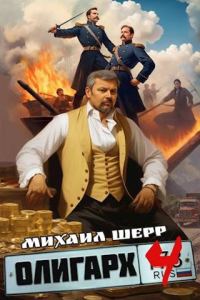 Обложка книги «Олигарх 4»