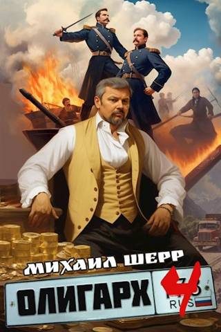Обложка книги «Олигарх 4»