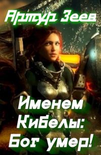 Обложка книги «Именем Кибелы: Бог умер!»