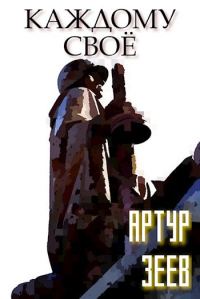 Обложка книги «Каждому своё»