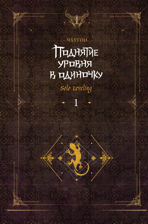 Обложка книги «Поднятие уровня в одиночку. Solo Leveling. Книга 1»