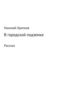 Обложка книги «В городской подземке»