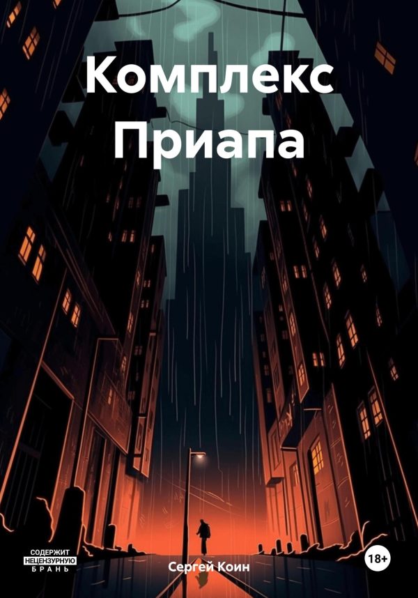 Обложка книги «Комплекс Приапа»