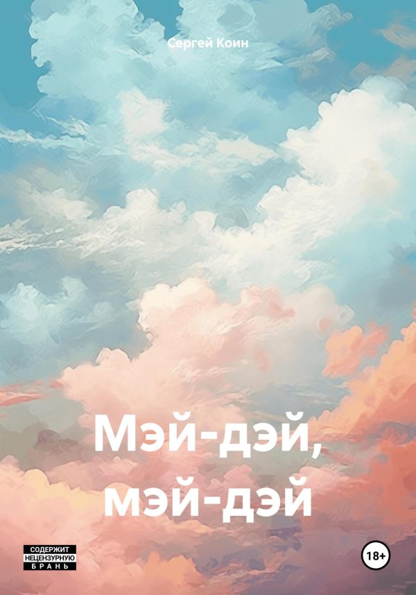 Обложка книги «Мэй-дэй, мэй-дэй»