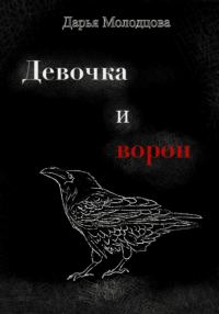 Обложка книги «Девочка и ворон»