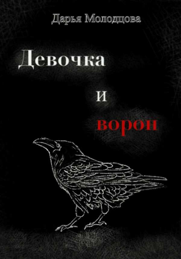 Обложка книги «Девочка и ворон»