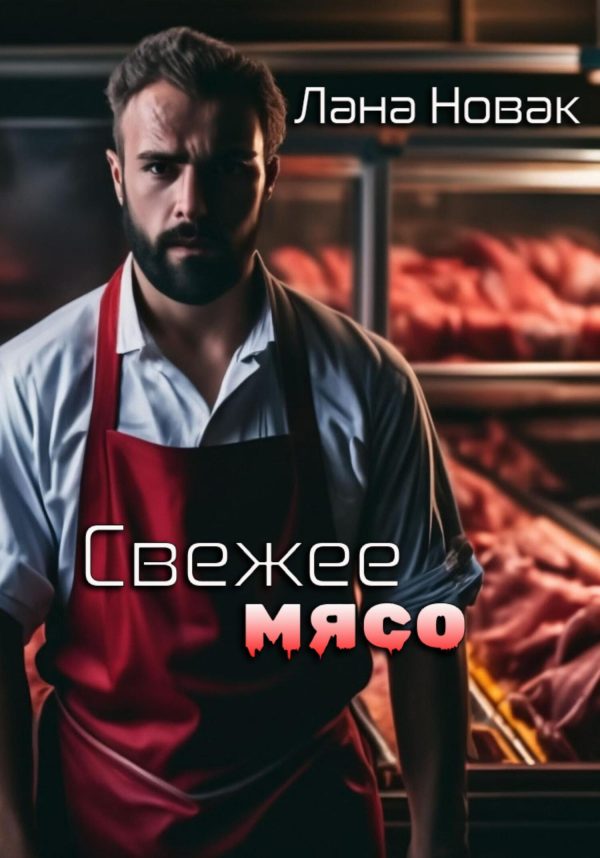 Обложка книги «Свежее мясо»