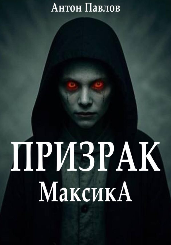 Обложка книги «Призрак Максика»