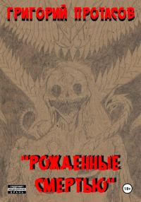 Обложка книги «Рожденные смертью»