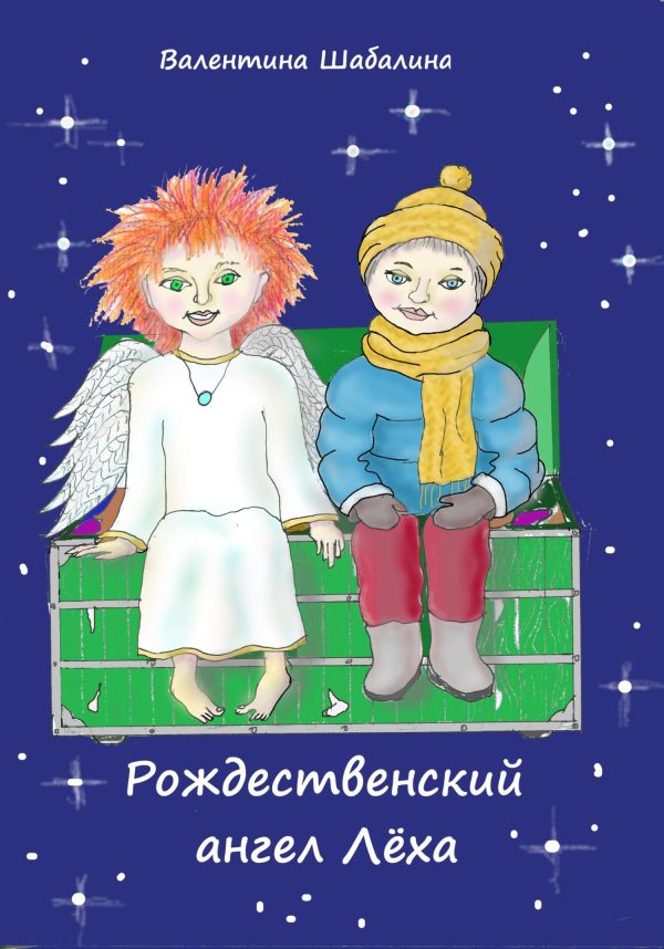 Обложка книги «Рождественский ангел Лёха»