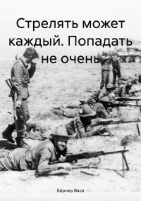 Обложка книги «Стрелять может каждый. Попадать не очень»