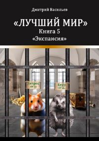 Обложка книги «Лучший мир. Экспансия»