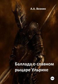 Обложка книги «Баллада о славном рыцаре Ульрихе»