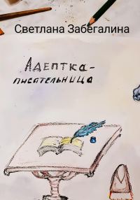 Обложка книги «Адептка-писательница»