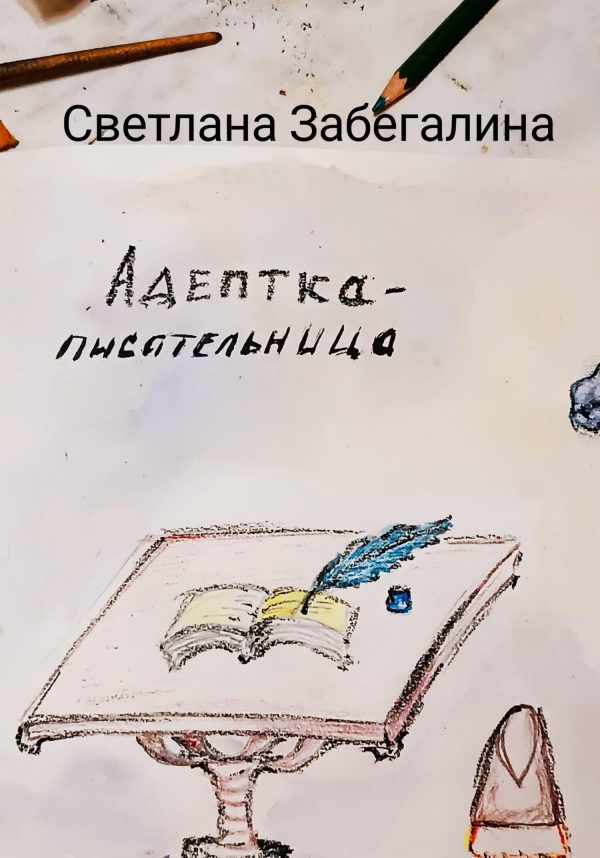 Обложка книги «Адептка-писательница»