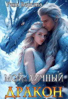 Обложка книги «Мой личный дракон»