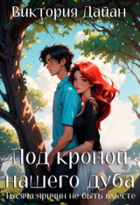 Обложка книги «Тысяча причин не быть вместе»