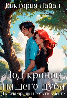 Обложка книги «Тысяча причин не быть вместе»
