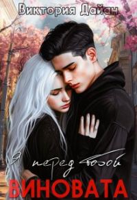 Обложка книги «Я перед тобой виновата»