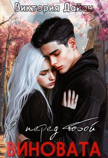 Обложка книги «Я перед тобой виновата»