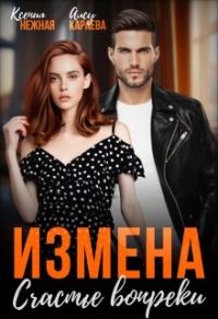 Обложка книги «Измена. Счастье вопреки»