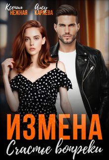 Обложка книги «Измена. Счастье вопреки»