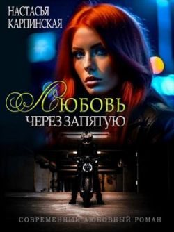 Обложка книги «Любовь через запятую»