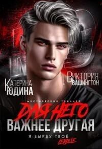 Обложка книги «Для него важнее другая»
