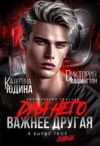 Обложка книги «Для него важнее другая»