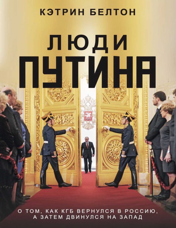 Обложка книги «Люди Путина. О том, как КГБ вернулся в Россию, а затем двинулся на Запад»