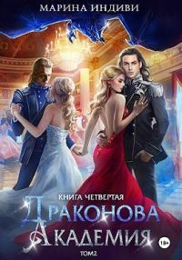 Обложка книги «Драконова Академия. Книга 4. Том 2»