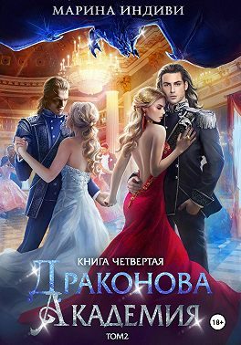 Обложка книги «Драконова Академия. Книга 4. Том 2»