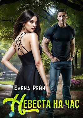 Обложка книги «Невеста на час»