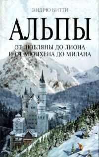 Обложка книги «Альпы. От Любляны до Лиона и от Мюнхена до Милана»
