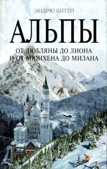Обложка книги «Альпы. От Любляны до Лиона и от Мюнхена до Милана»