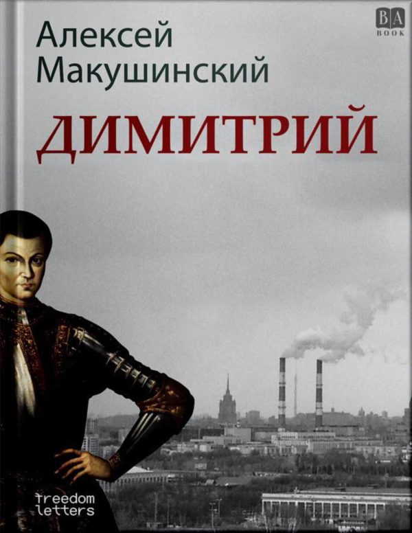 Обложка книги «Димитрий»