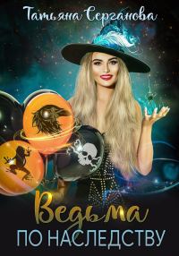 Обложка книги «Ведьма по наследству»