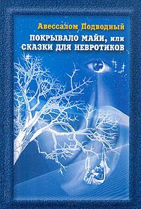 Обложка книги «Покрывало Майи, или Сказки для Невротиков»