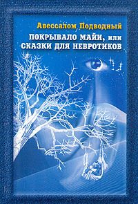 Обложка книги «Покрывало Майи, или Сказки для Невротиков»